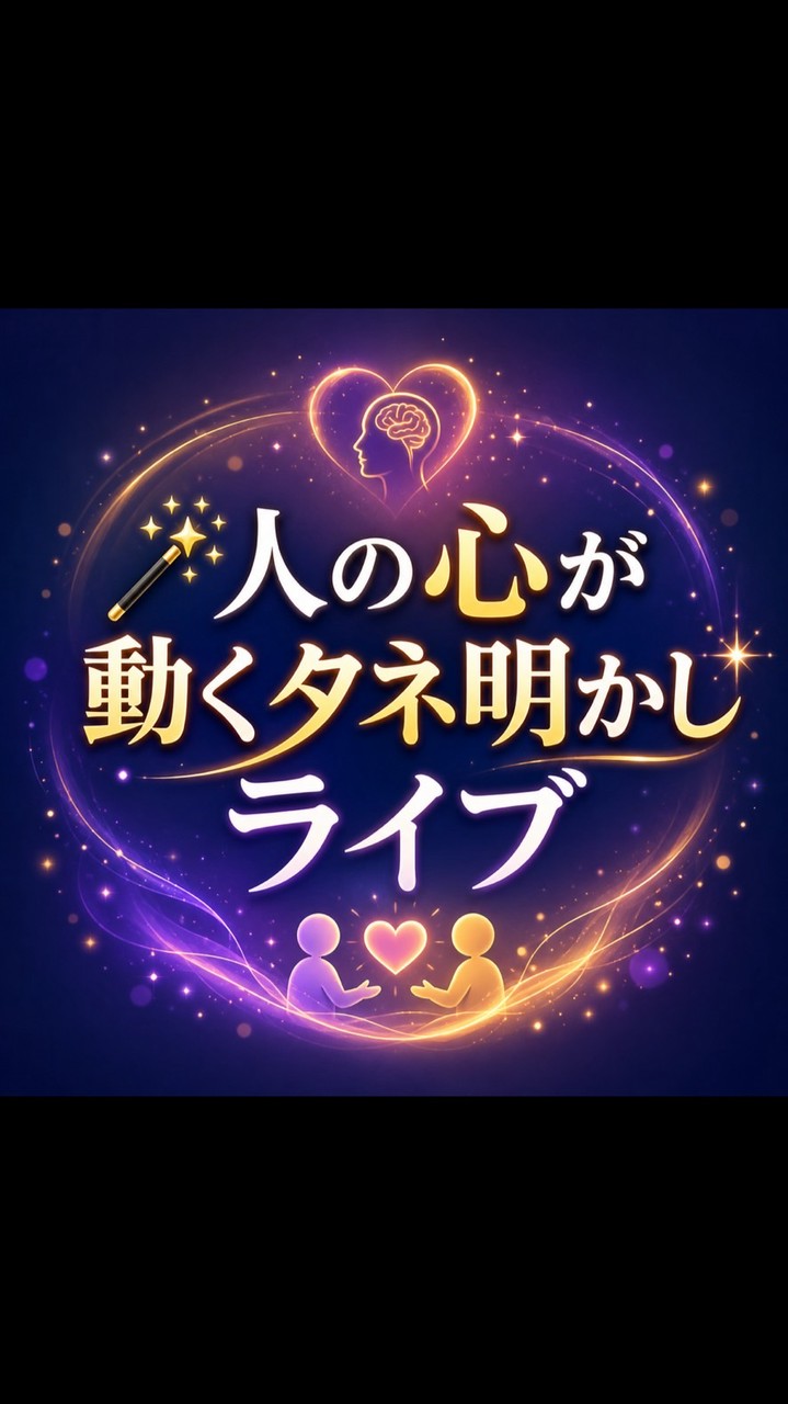 【🪄人の心が動くタネ明かしライブ】