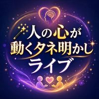 【🪄人の心が動くタネ明かしライブ】