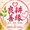 良耕善緣🔆愛無限團隊❤️貳群