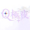 Q極夜