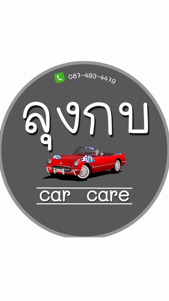 จองคิว ลุงกบคาร์แคร์