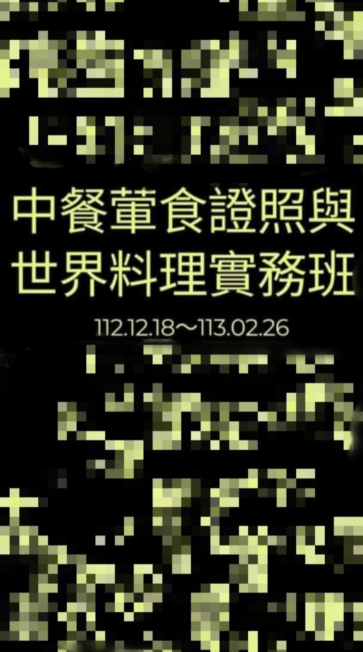 1121218中餐葷食證照與世界料理實務班