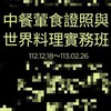 1121218中餐葷食證照與世界料理實務班