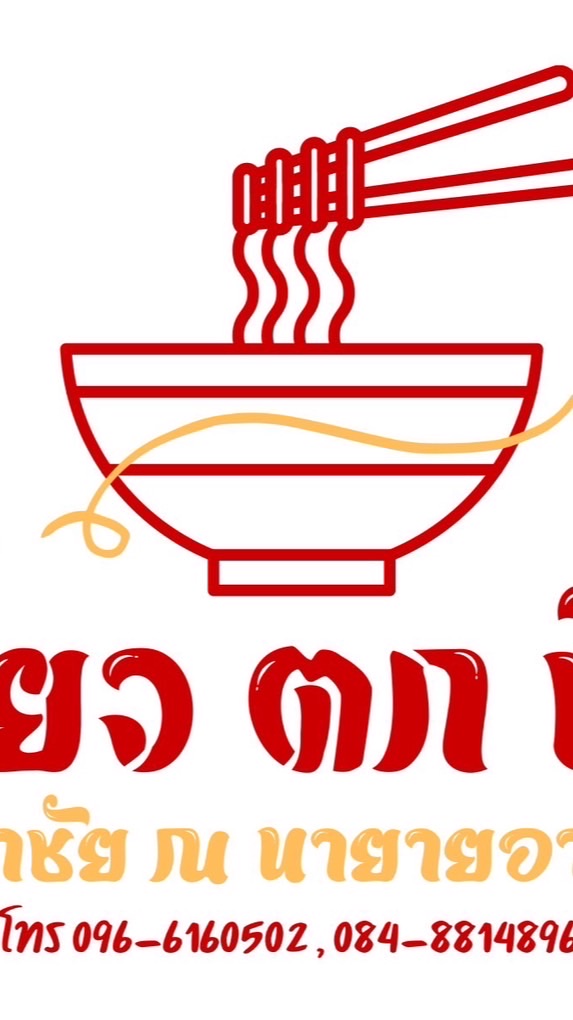 ก๋วยเตี๋ยวนำชัย เมืองใหม่