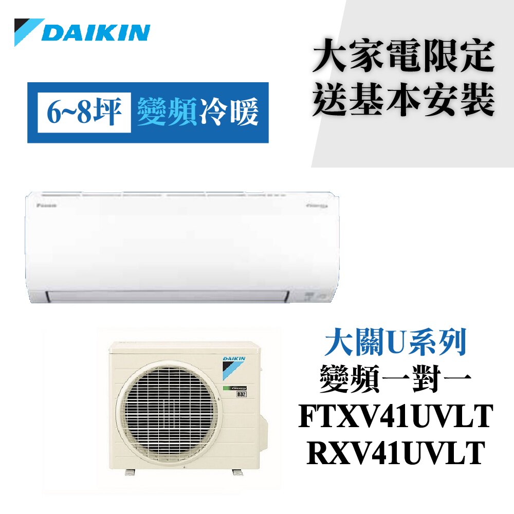 ★已現折3000元★【DAIKIN 大金】一級能效 大關U系列6-8坪冷暖變頻分離冷氣 FTXV41UVLT/RXV41UVLT