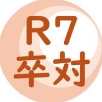 R7卒業対策委員