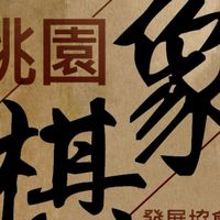 社群-桃園象棋