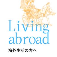 海外生活カフェ