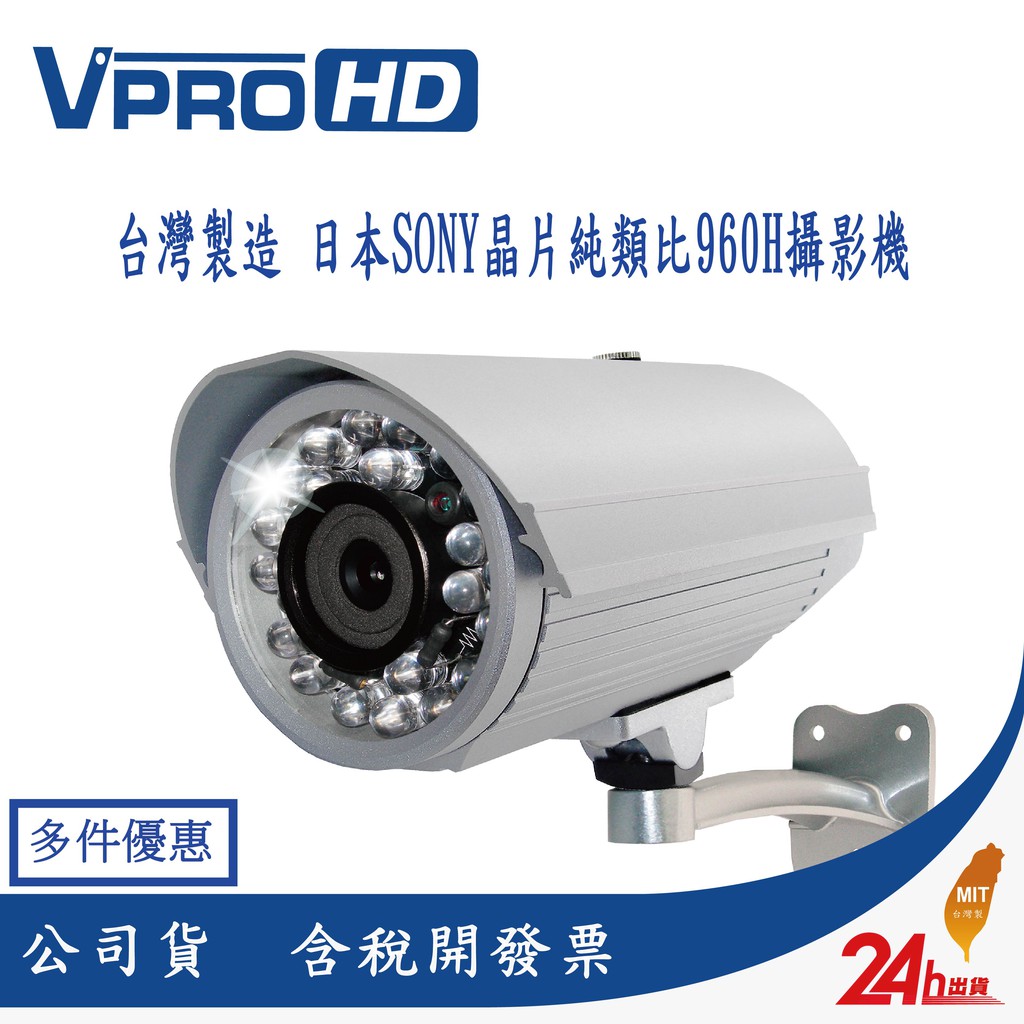 品牌:【VPROHD】 ★純正MIT製造血統高品質保證 ★SONY Exview CCD II感光元件提供Analog 700TVL畫質 ★最新寬動態技術克服室內背光影響 ★廣泛應用室內、外案場(如: