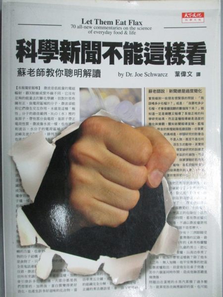 【書寶二手書T8／科學_KAO】科學新聞不能這樣看:蘇老師教你聰明解讀_葉偉文， 蘇瓦茲