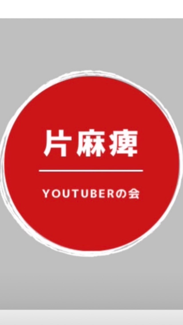 片麻痺YouTuberの会のオープンチャット