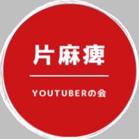 片麻痺YouTuberの会