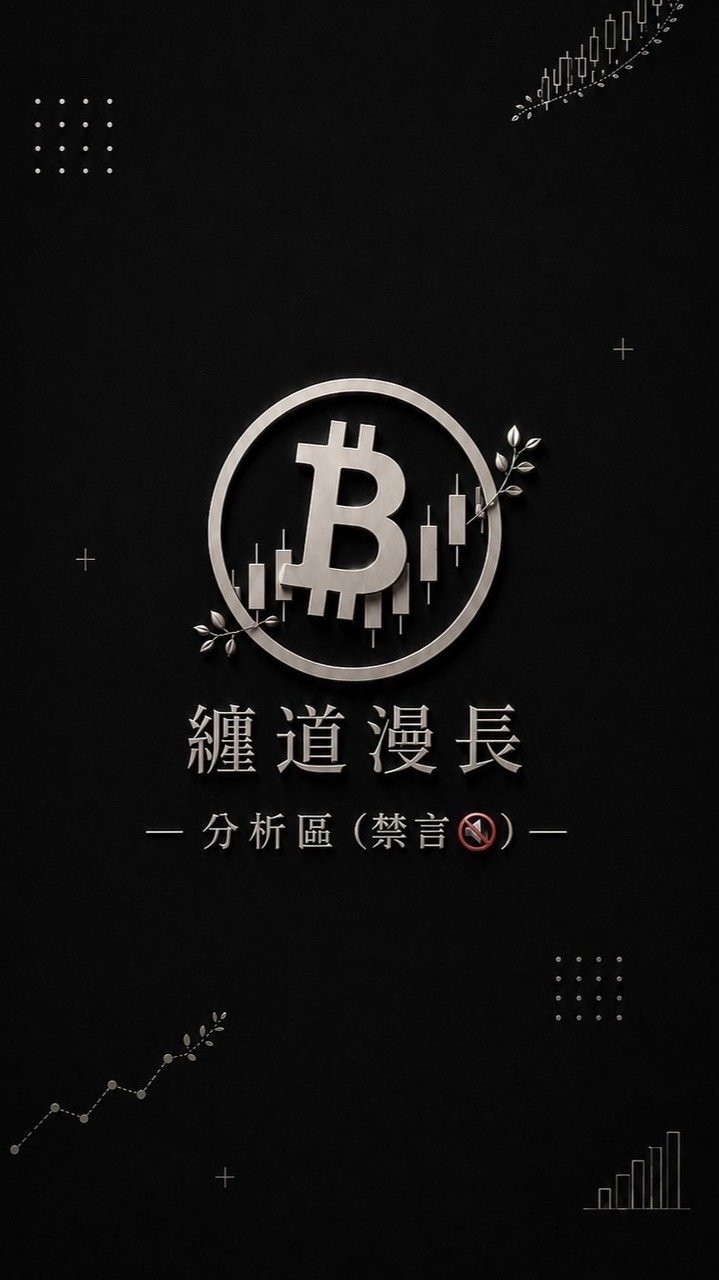 纏道漫長┃分析區 (禁言）Crypto 交易社群