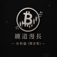 纏道漫長┃分析區 (禁言）Crypto 交易社群
