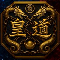 皇道｜技術流系統研究二室