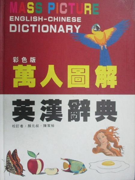 【書寶二手書T1／字典_ZIY】萬人圖解英漢辭典_詹江仁