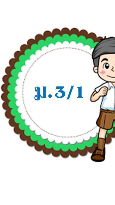 ม.3/1ปีการศึกษา 2567
