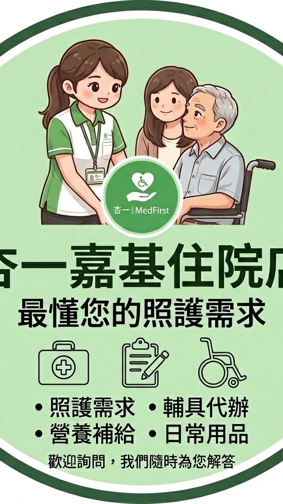 杏一嘉基住院店｜輔具代辦、住院物資、居家照護