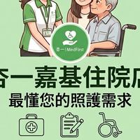 杏一嘉基住院店｜輔具代辦、住院物資、居家照護