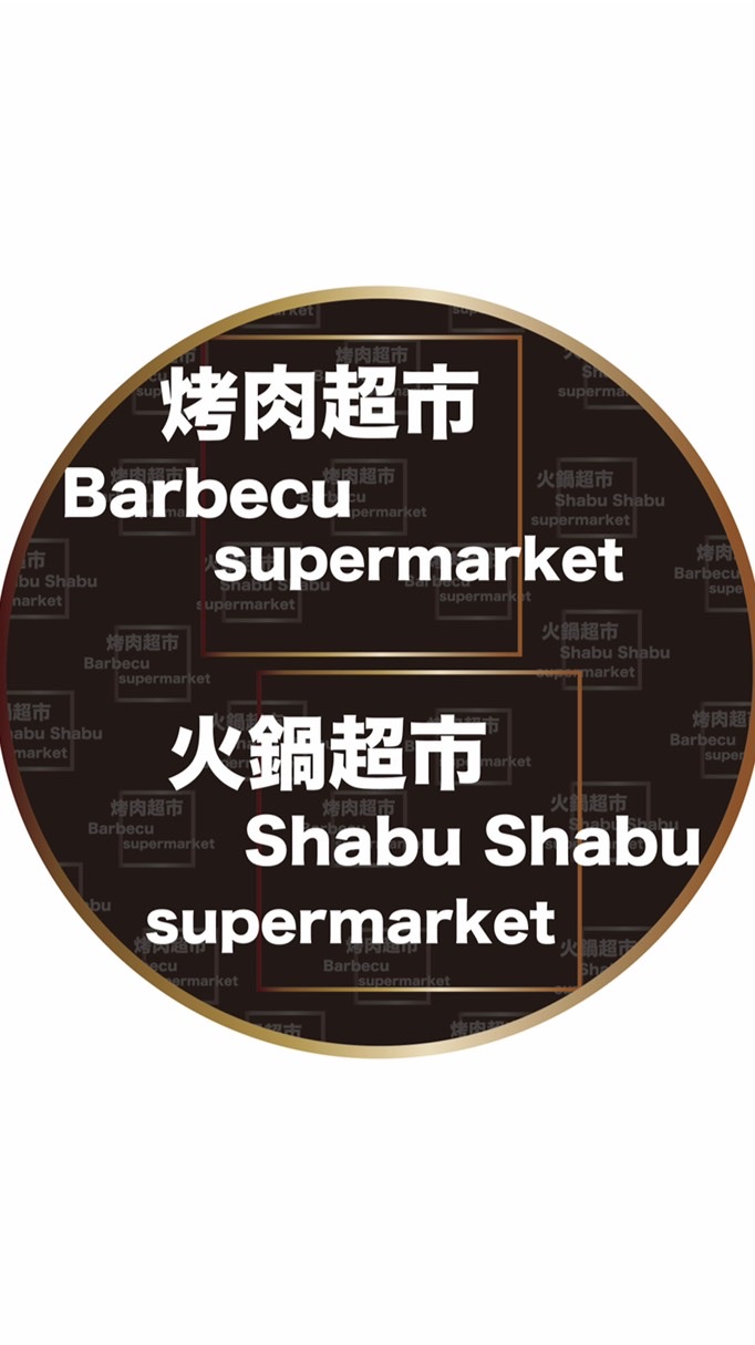 烤肉火鍋超市🍲🍖五結鄉五結路三段550號