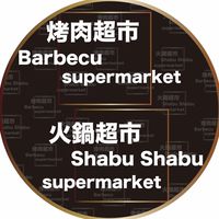 烤肉火鍋超市🍲🍖五結鄉五結路三段550號