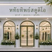 ขายส่ง - ปลีก เวียดนาม หทัยทิพย์สตูดิโอ