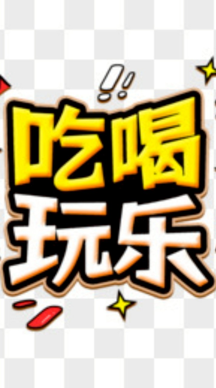 吃喝玩樂Let's Go (FREE版）