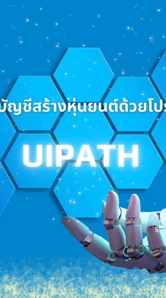 สร้างโรบอท ช่วยงานบัญชี