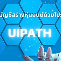 สร้างโรบอท ช่วยงานบัญชี