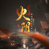֭᯽ེ྆͟ดุจเปลวเพลิงꪻต้เงา┊㊋阴࿔˒˒