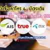 ซื้อ-ขายค่าโทร AIS DTAC TRUE