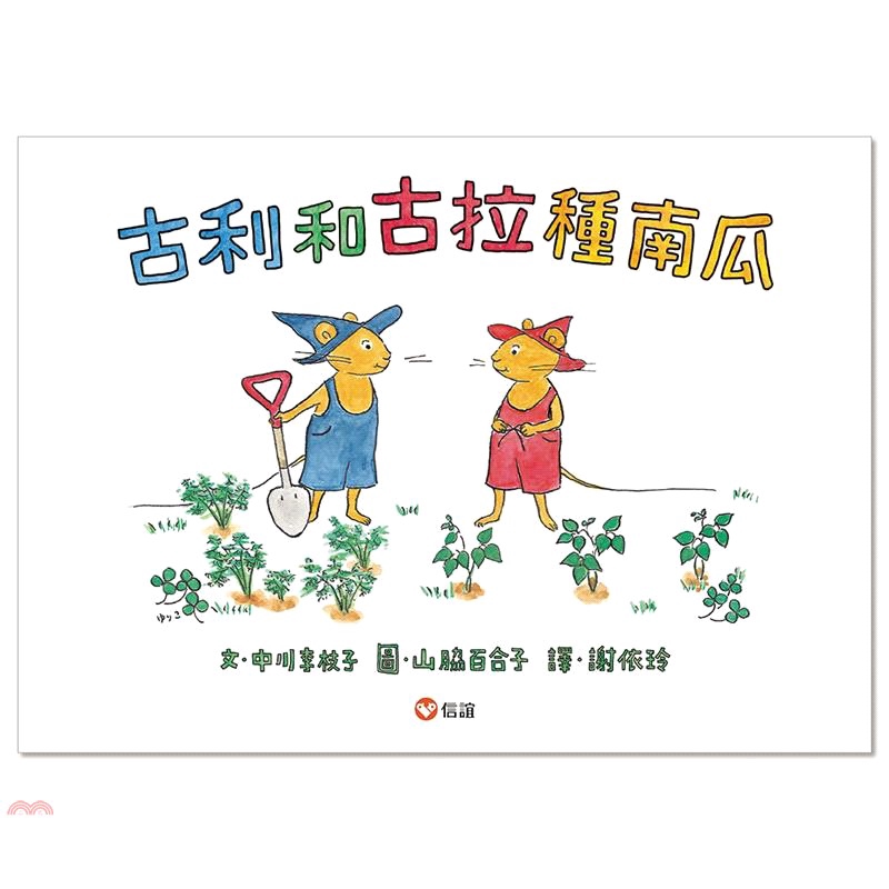 [9折]《信誼基金》古利和古拉種南瓜/中川李枝子-文；山脇百合子-圖(精裝)