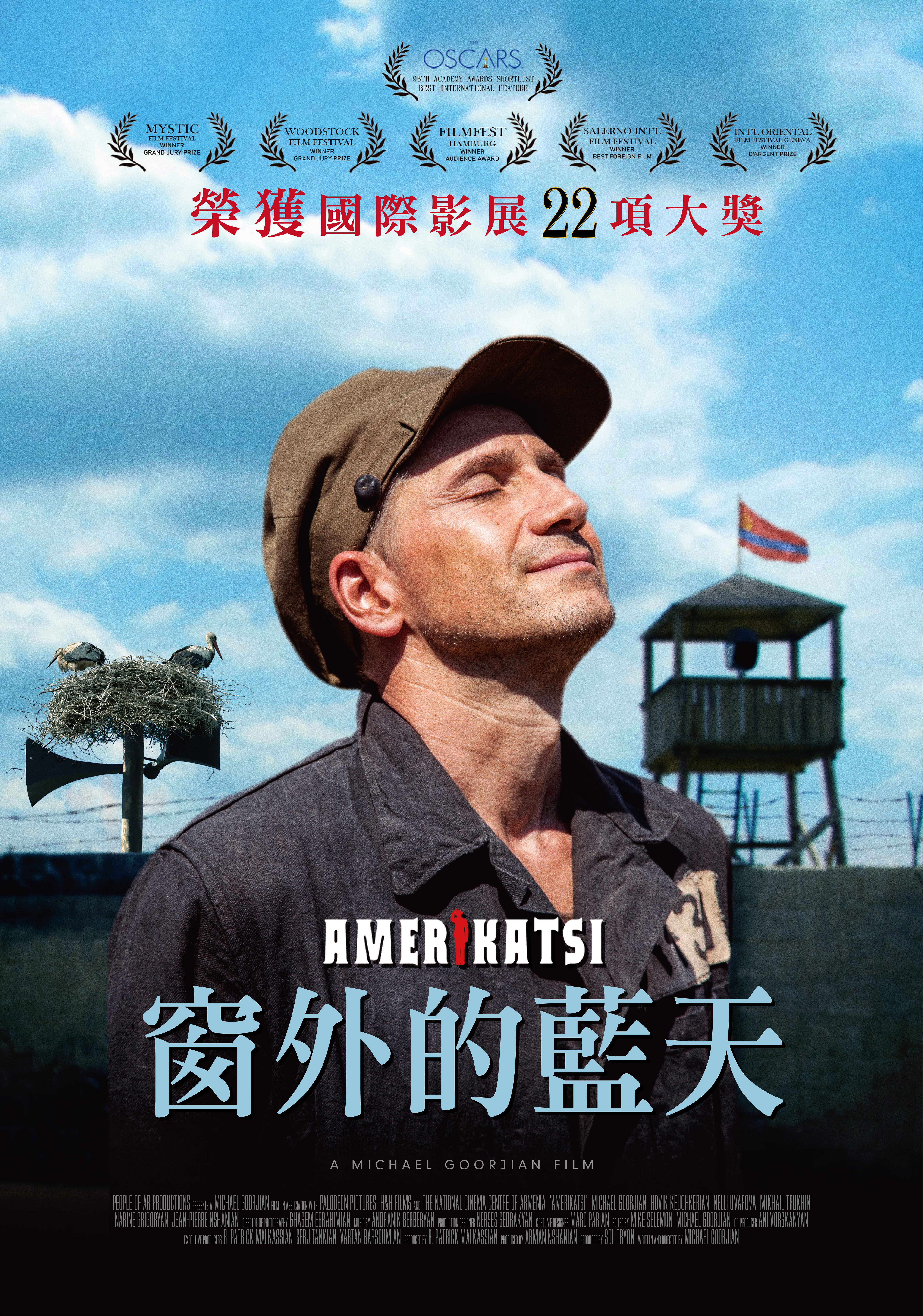 窗外的藍天 Amerikatsi