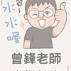 115學測 曾鋒老師 高三生物直播課群組