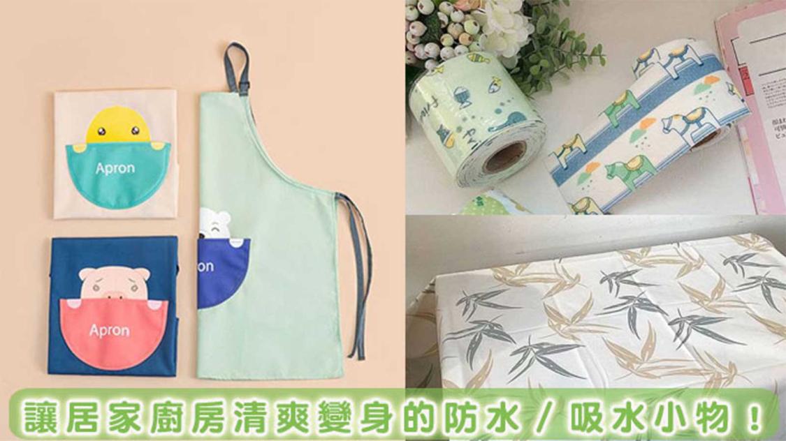 拒絕「濕氣」讓廚房多點「詩意」！高顏值廚房吸水小物大蒐秘！