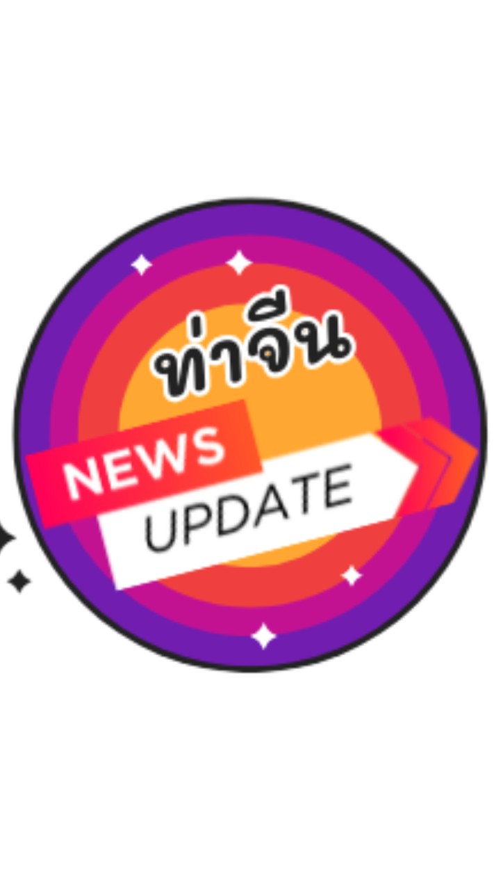 📢news update✨ท่าจีน✨