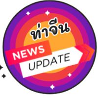 📢news update✨ท่าจีน✨