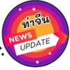 📢news update✨ท่าจีน✨