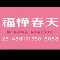 福樺春天(A8新建案討論區)
