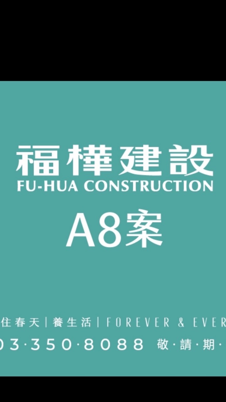 福樺A8新建案討論區