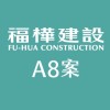 福樺A8新建案討論區