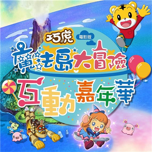 台中場 巧虎互動嘉年華 魔法大冒險 門票 原價350元