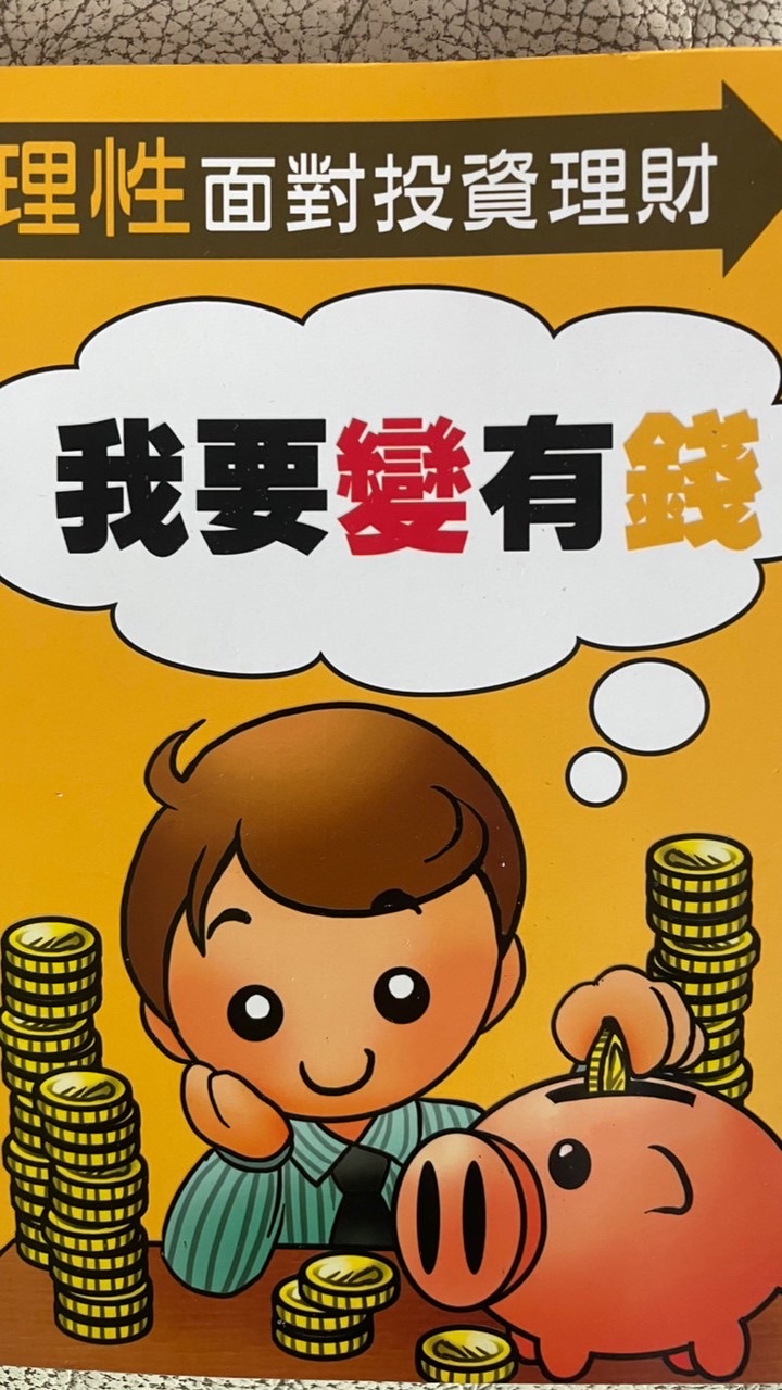 我要變有錢-無言理財達人