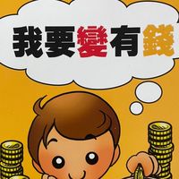 我要變有錢-無言理財達人