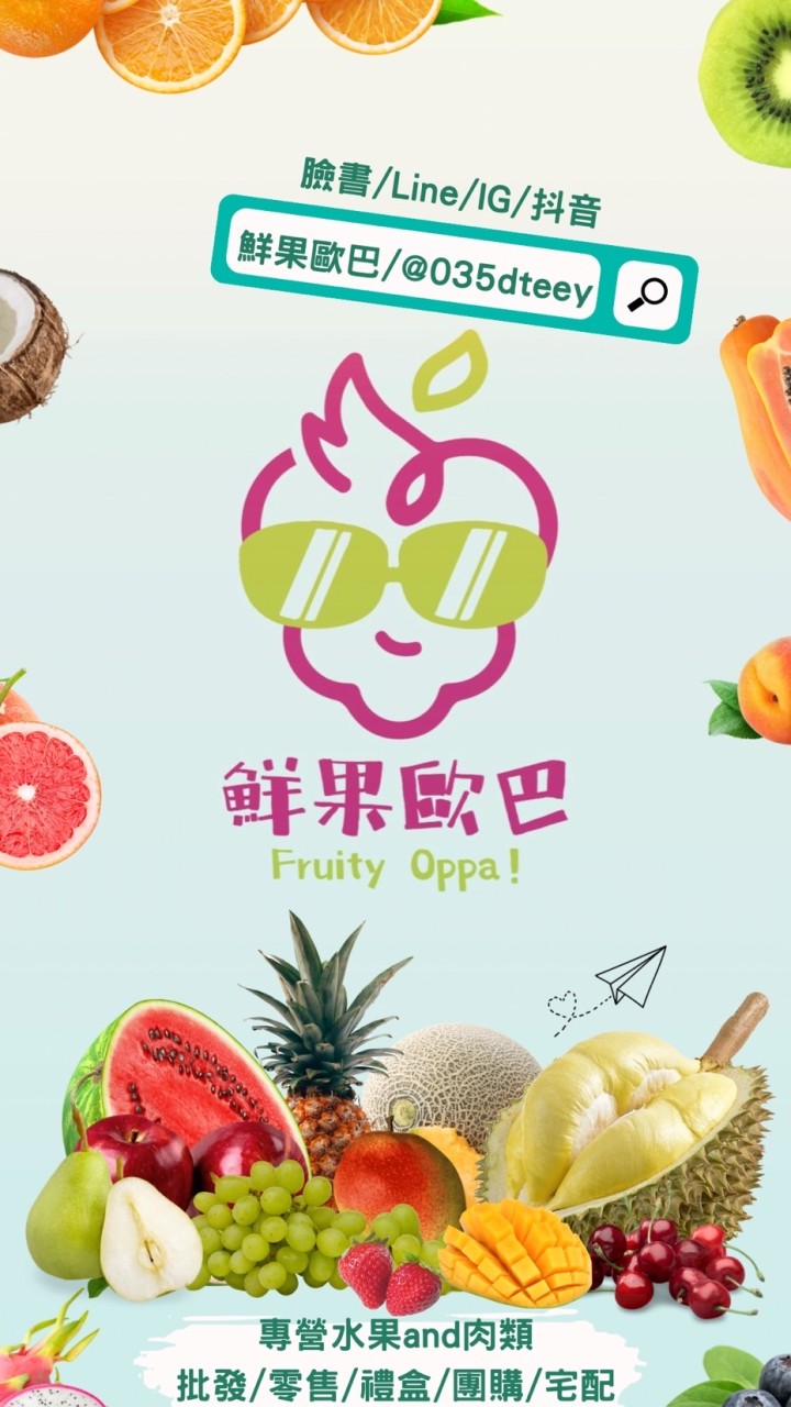 鮮果歐巴 👨‍🌾 Fruity Oppa❗