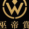 巫帝賞-線上一番賞討論