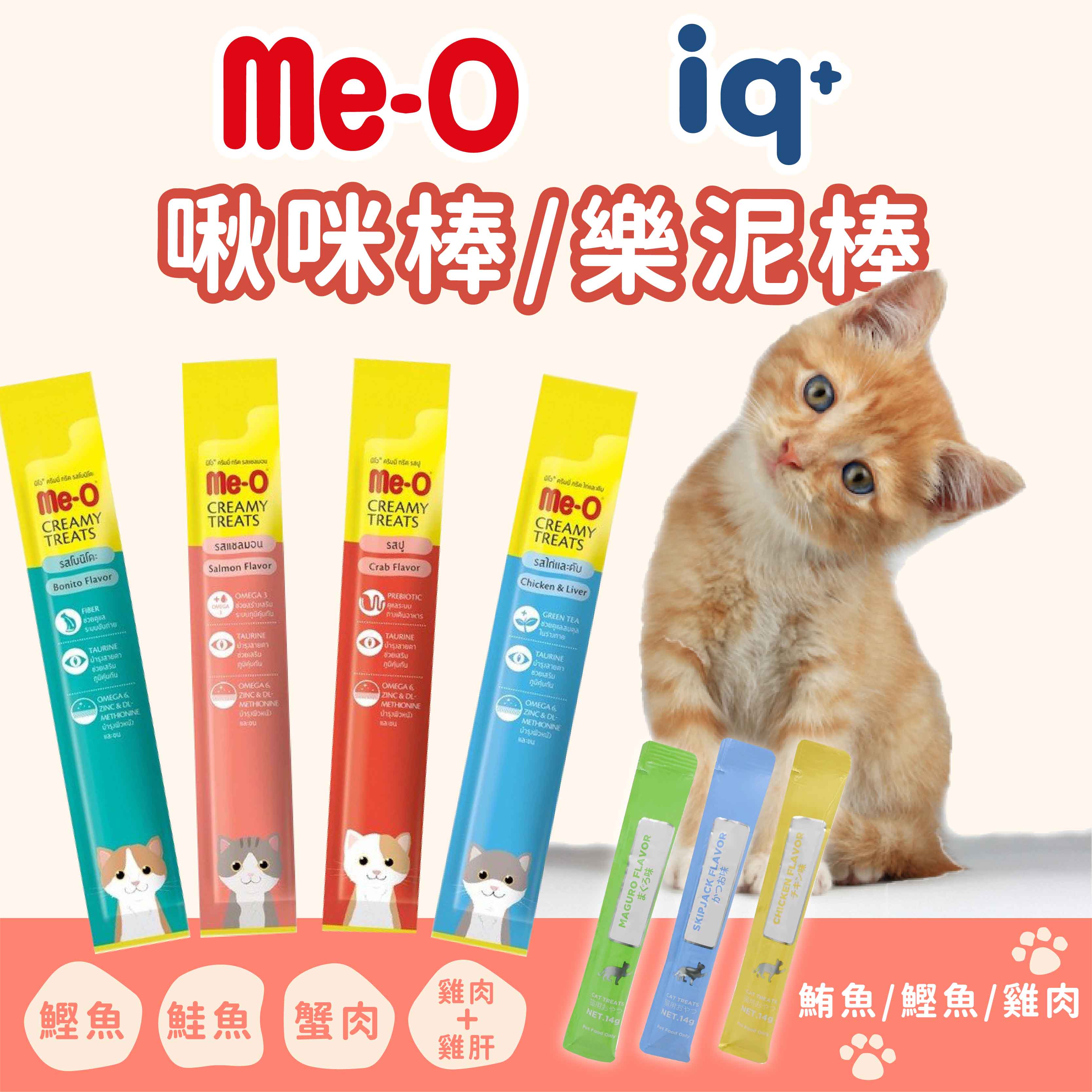 滿額免運◼台灣現貨◼ME-O 啾咪棒 iq+樂泥棒 IQ+ 樂泥棒 貓零食 貓咪肉泥 肉泥 貓點心【樂晨居家】