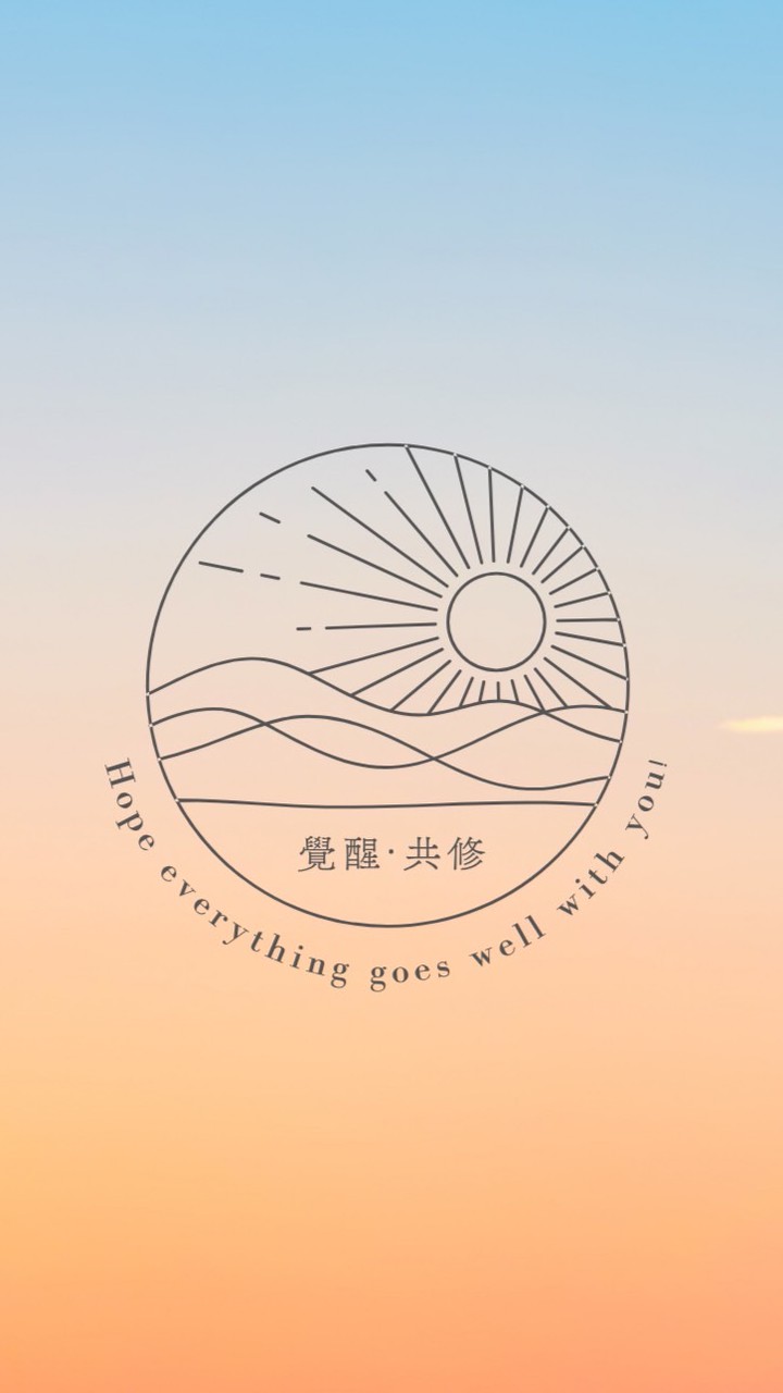 覺醒體系共修群
