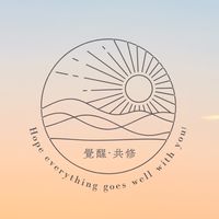 覺醒體系共修群
