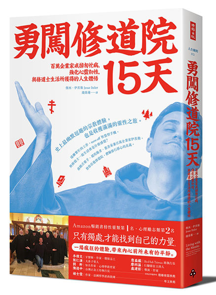 勇闖修道院15天：百萬企業家戒掉匆忙病，強化心靈韌性，與修道士生活所獲得的人生體悟